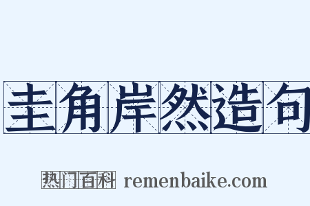 圭角岸然造句是什么意思的图片